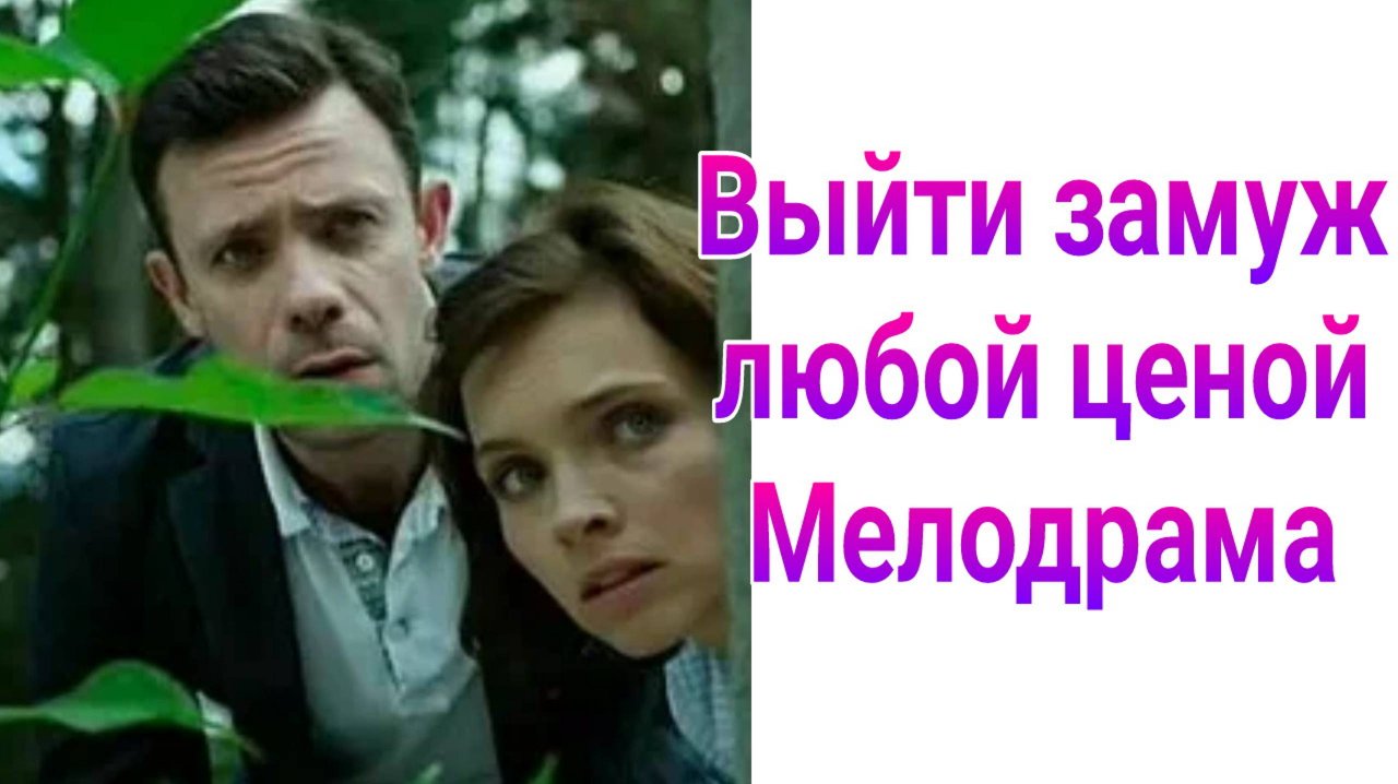 Выйти замуж любой ценой 1 — 4 серия , сериал мелодрама