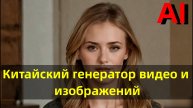 Нейросеть. Китайский генератор изображений и видео