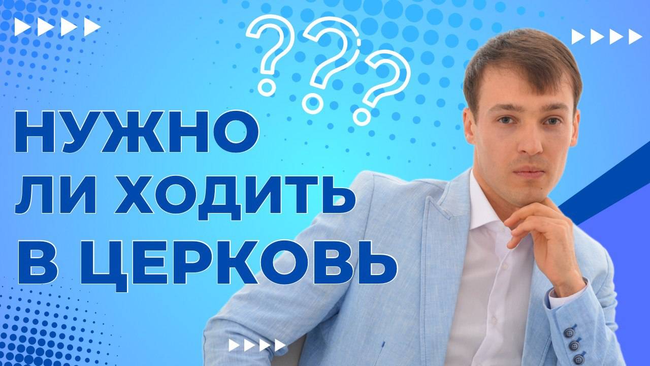 Нужно ли ходить в церковь?