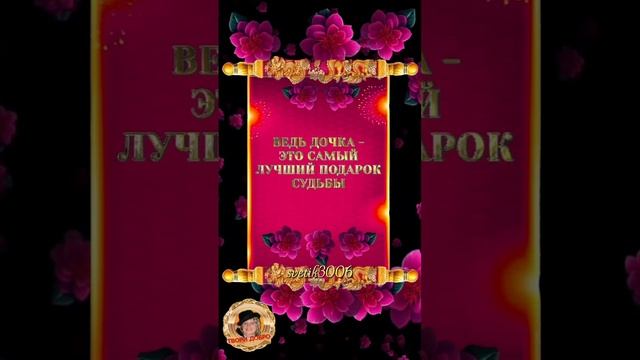 Всех мамочек с днём Дочери.  12 января.