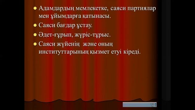 Мирзаметова Дилфуза Мирзатайовна "Саяси мәдениет және саяси әлеуметтану"