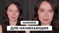Макияж для начинающих | Макияж на каждый день без тонального крема