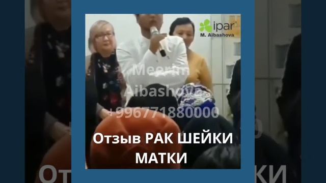 Лечение рака шейки матки.Отличный результат 👍❗Продукция ИПАР!