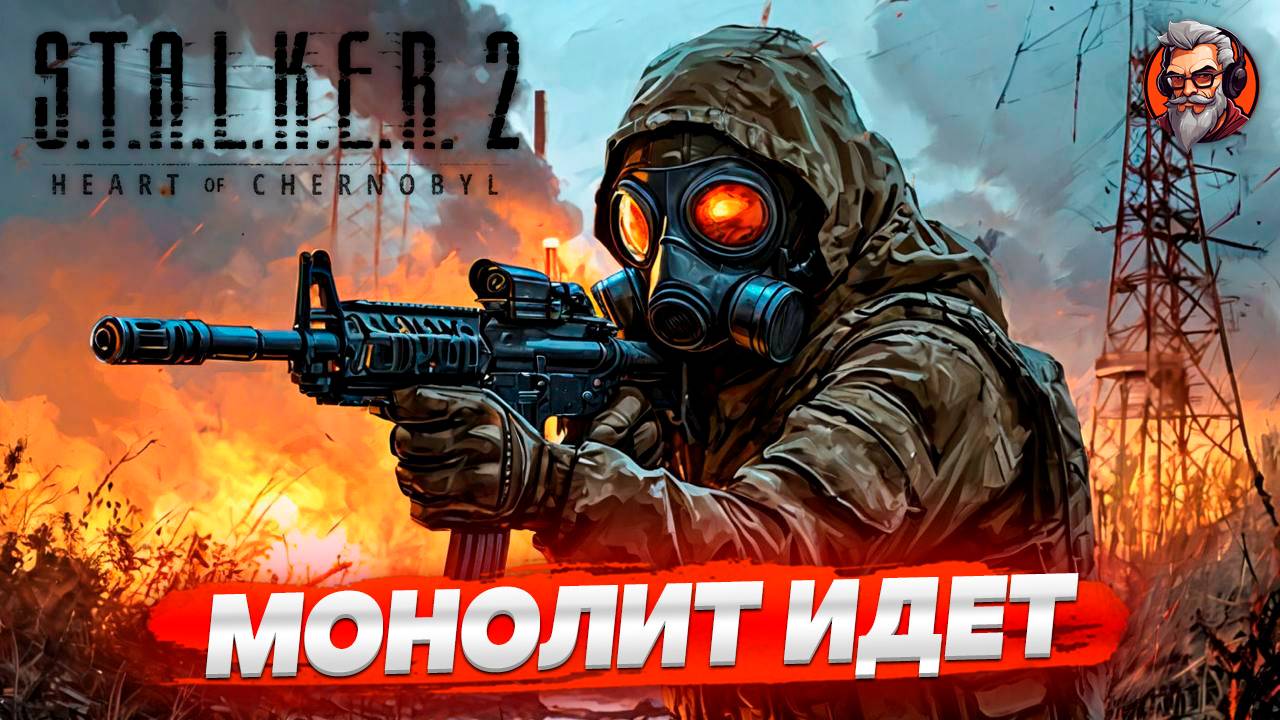 Монолит идет - S.T.A.L.K.E.R. 2: Heart of Chornobyl стрим прохождение #25