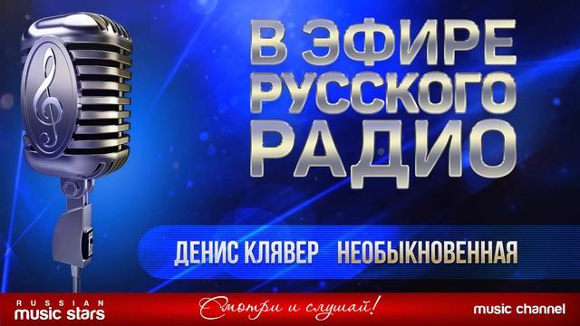 В ЭФИРЕ РУССКОГО РАДИО 2018 ✬ ДЕНИС КЛЯВЕР — НЕОБЫКНОВЕННАЯ ✬ ЛУЧШИЕ ПЕСНИ ✬