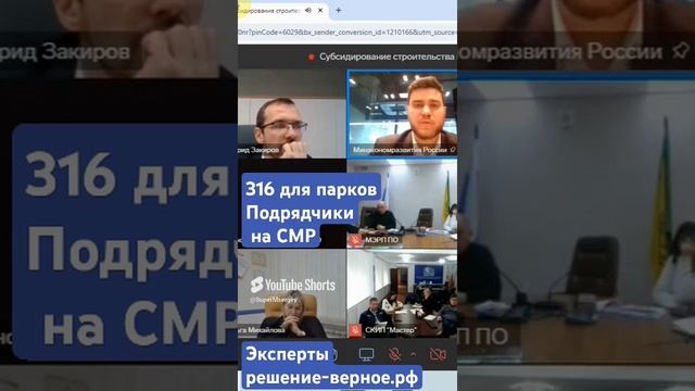 316 для парков Подрядчики на СМР. Смотрите полное видео на канале