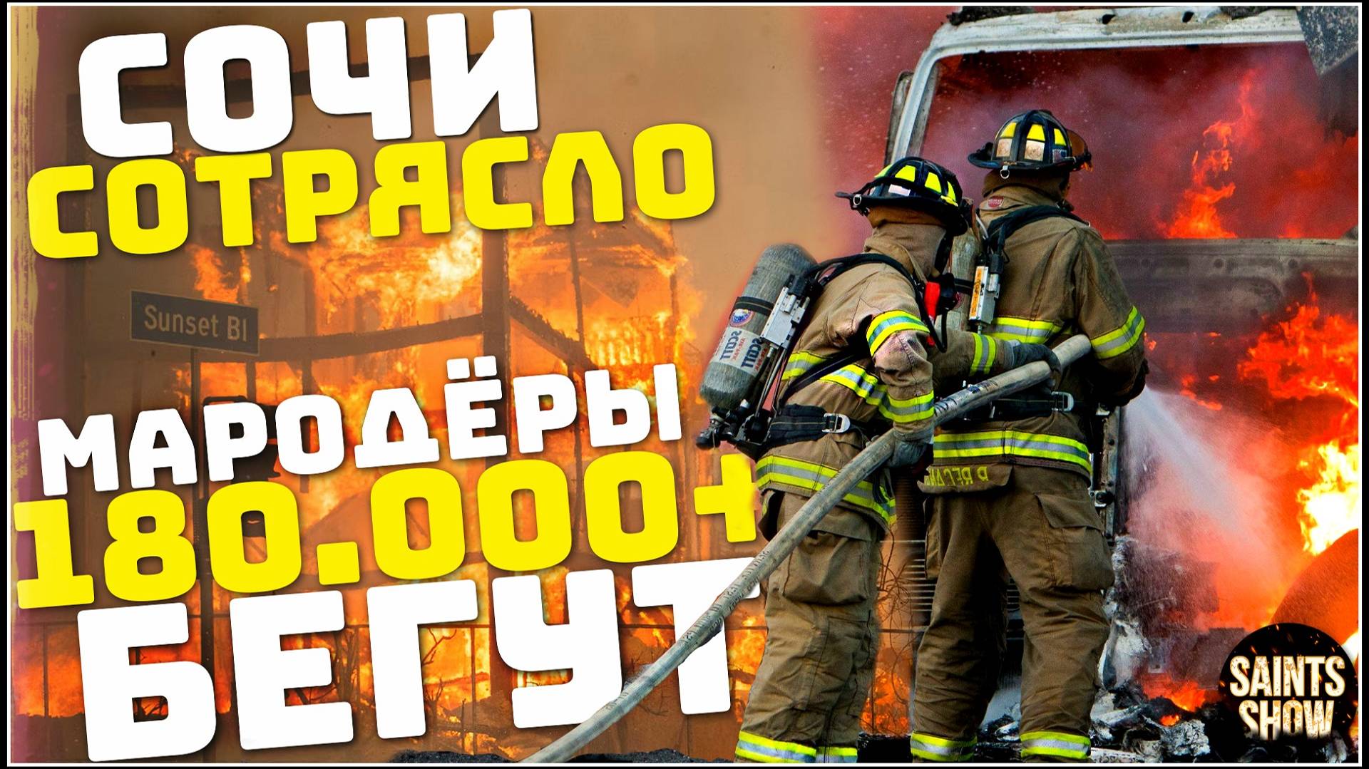 Землетрясение в Сочи, Новости сегодня, Снегопад, Пожар в Калифорнии, Голливуд в огне. Катаклизмы