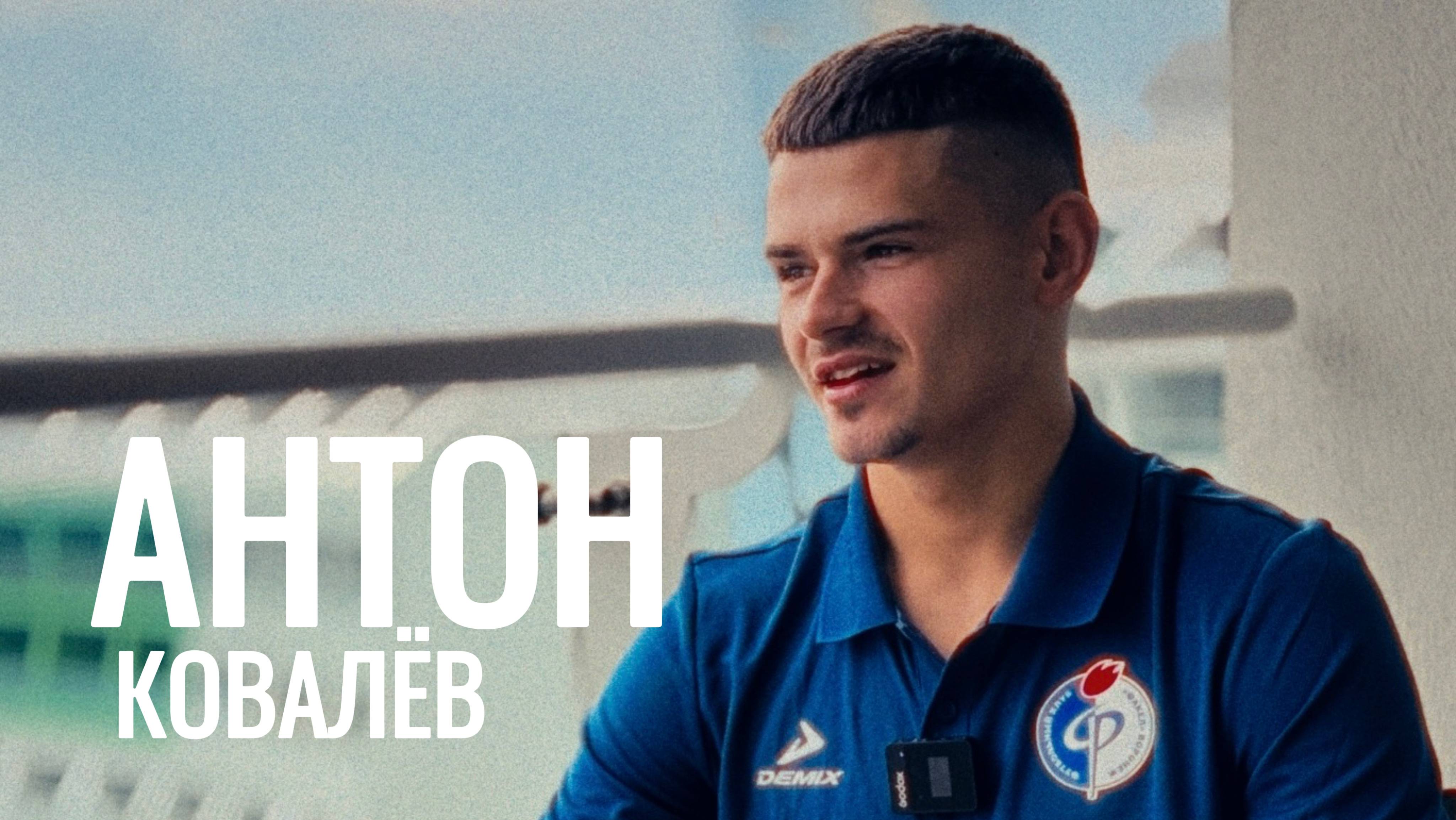Интервью | Антон Ковалёв: «У «Факела» удивительная фан-база»