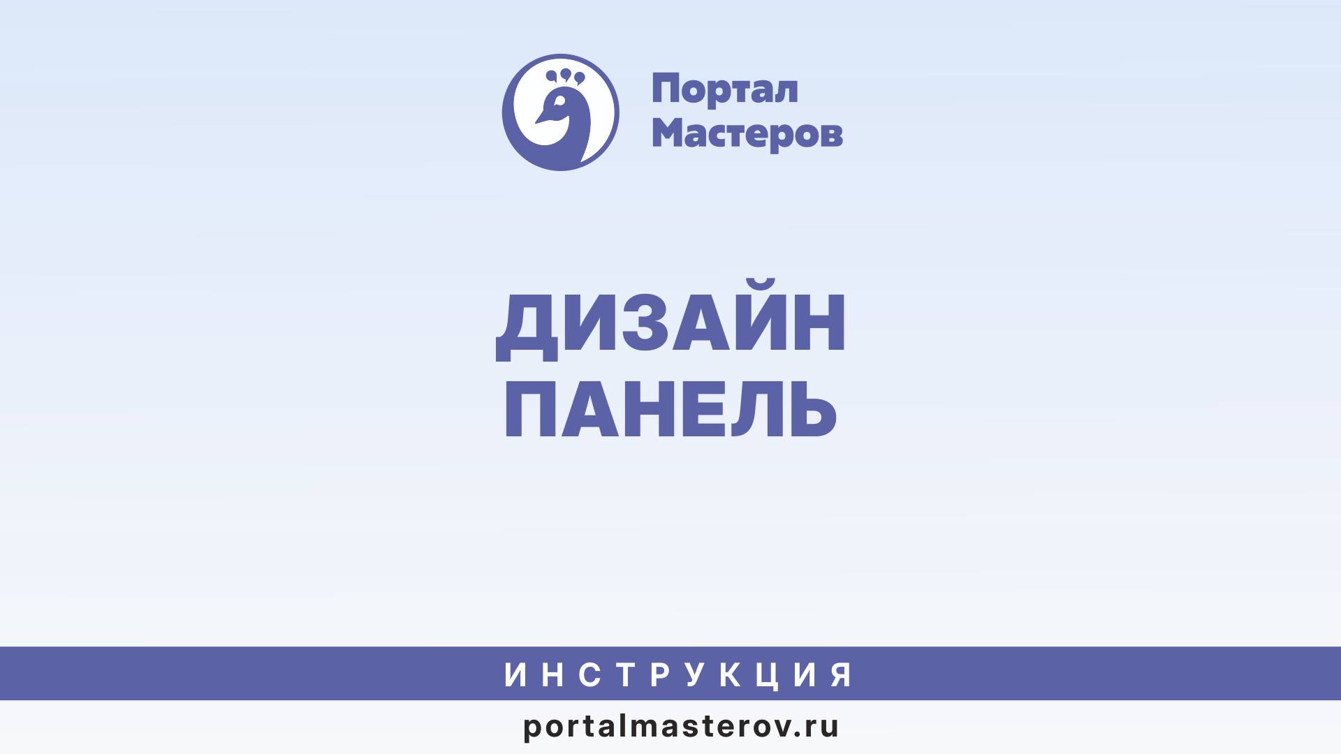 Инструкция по работе с дизайн панелью Портала мастеров