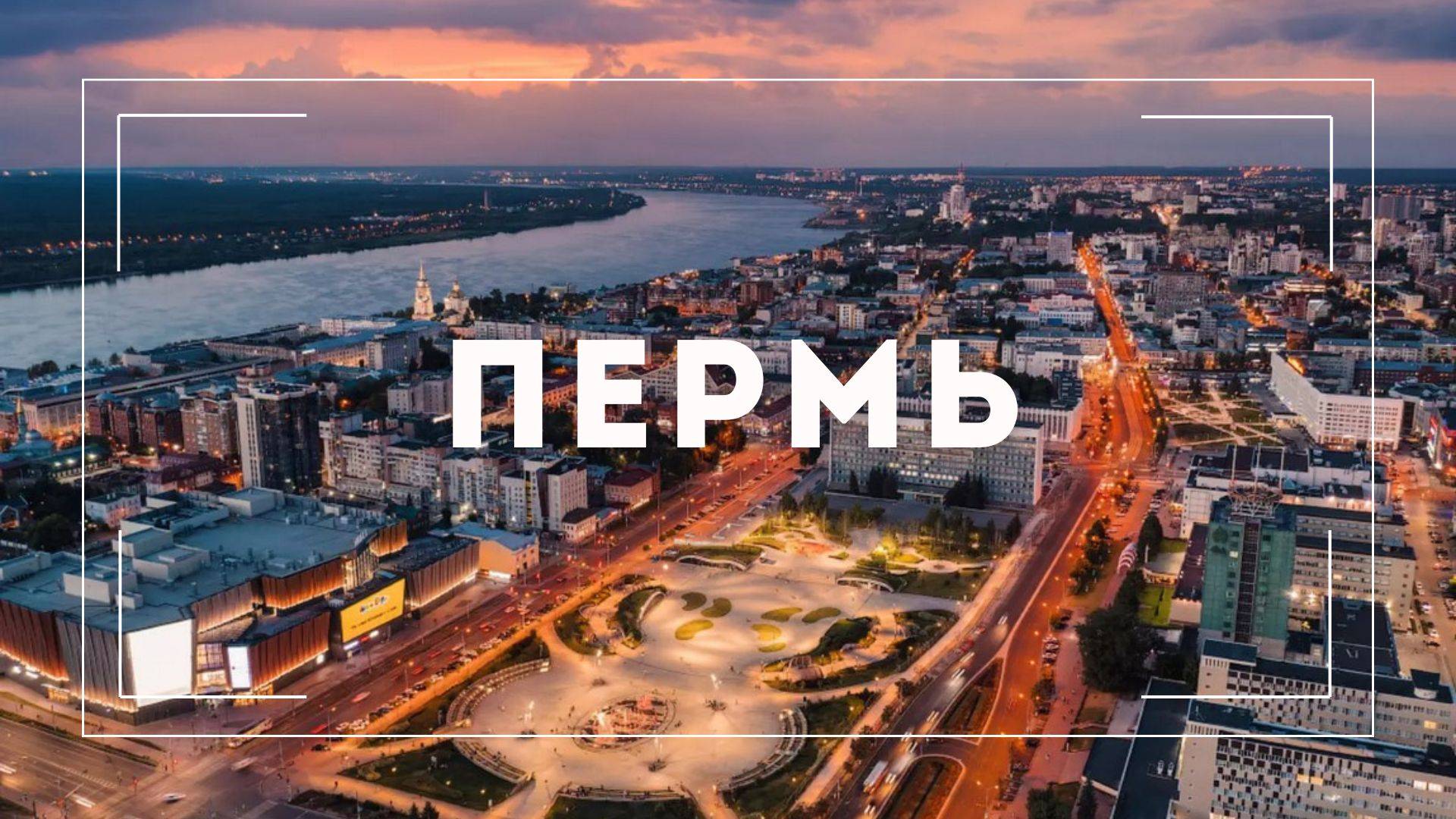 Маша - Пермь