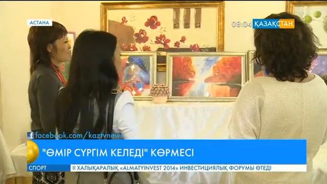 Астанада «Өмір сүргім келеді» көрмесі ұйымдастырылды