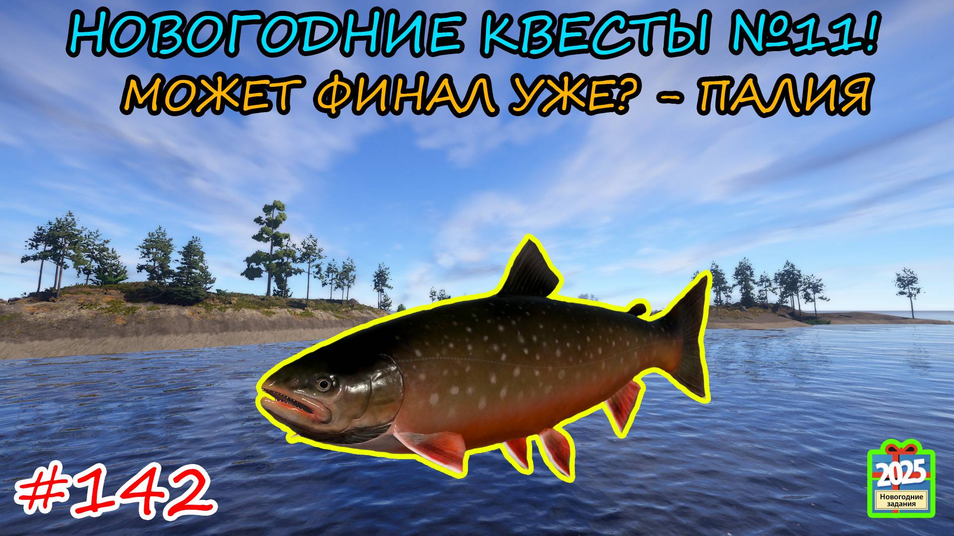 НОВОГОДНИЕ КВЕСТЫ №11 / МОЖЕТ ВСЁ ТАКИ ФИНАЛ? - ПАЛИЯ!