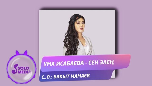 Ума Исабаева - Сен элен / Жаны ыр 2021