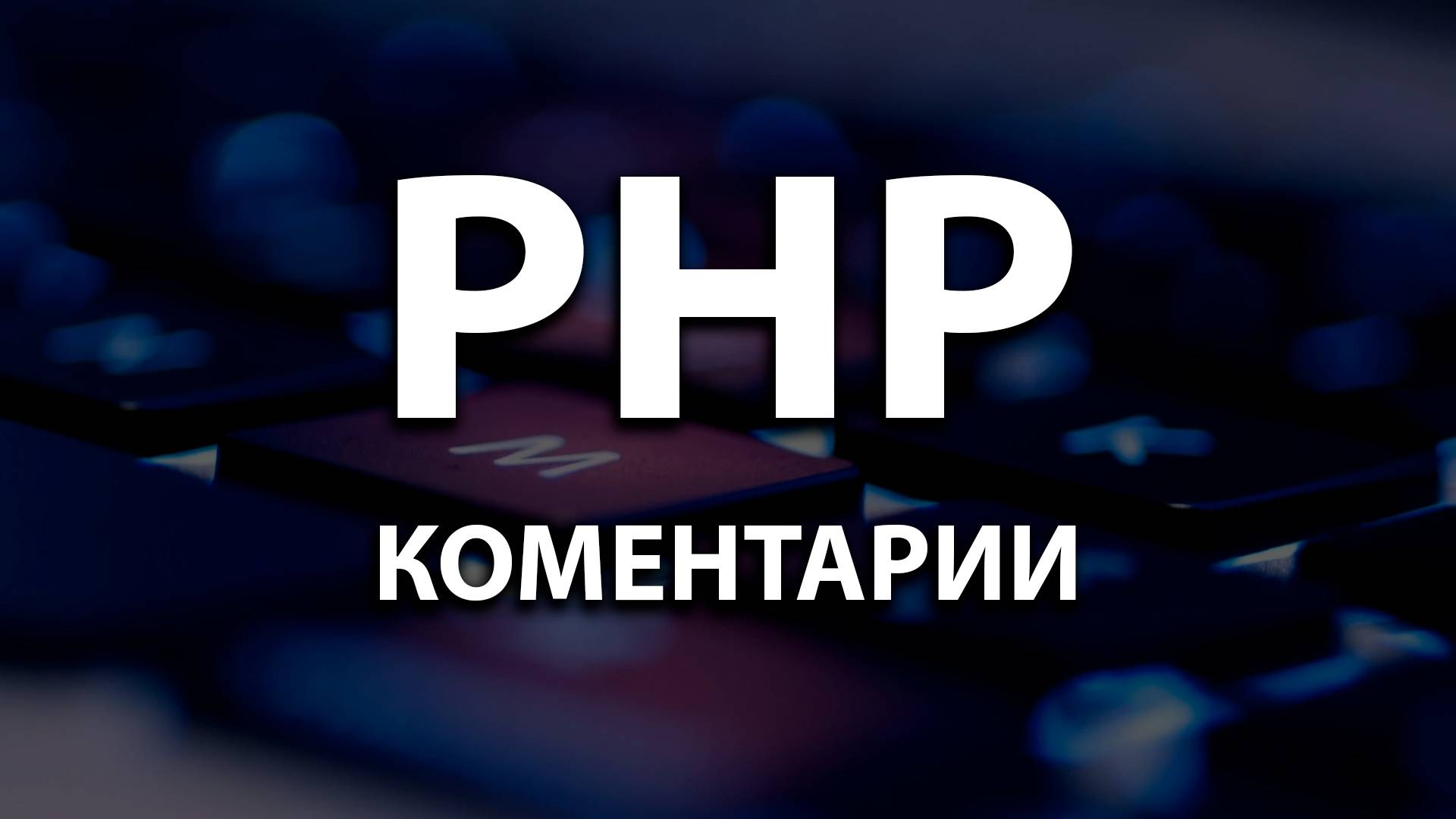 4. Комментарии.