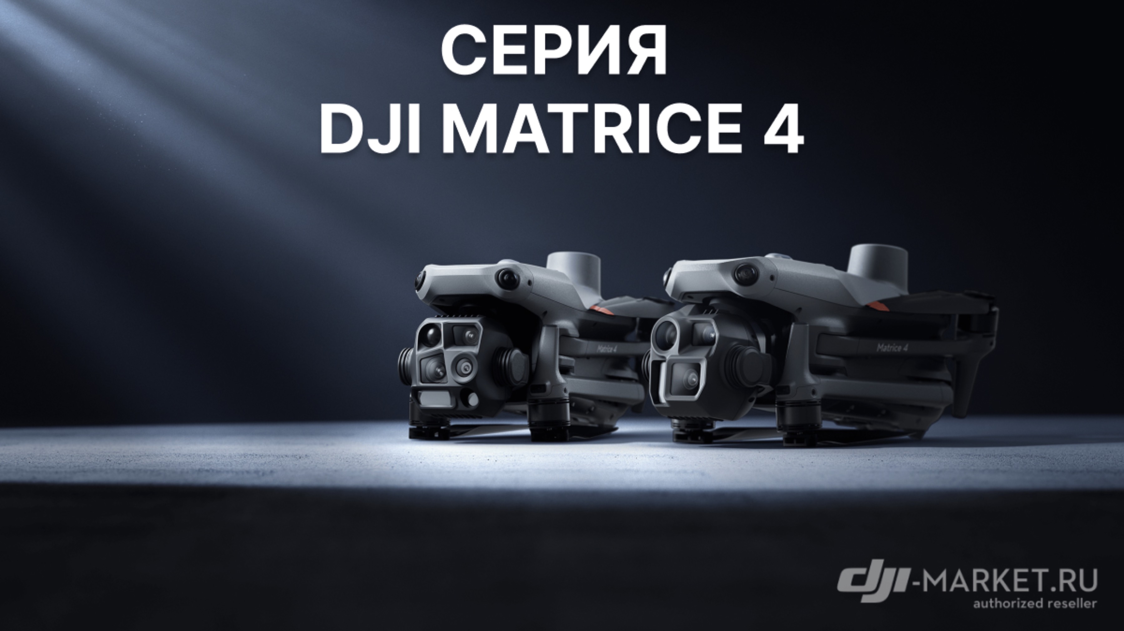 Представляем серию DJI Matrice 4: Эра Интеллектуальных Полетов