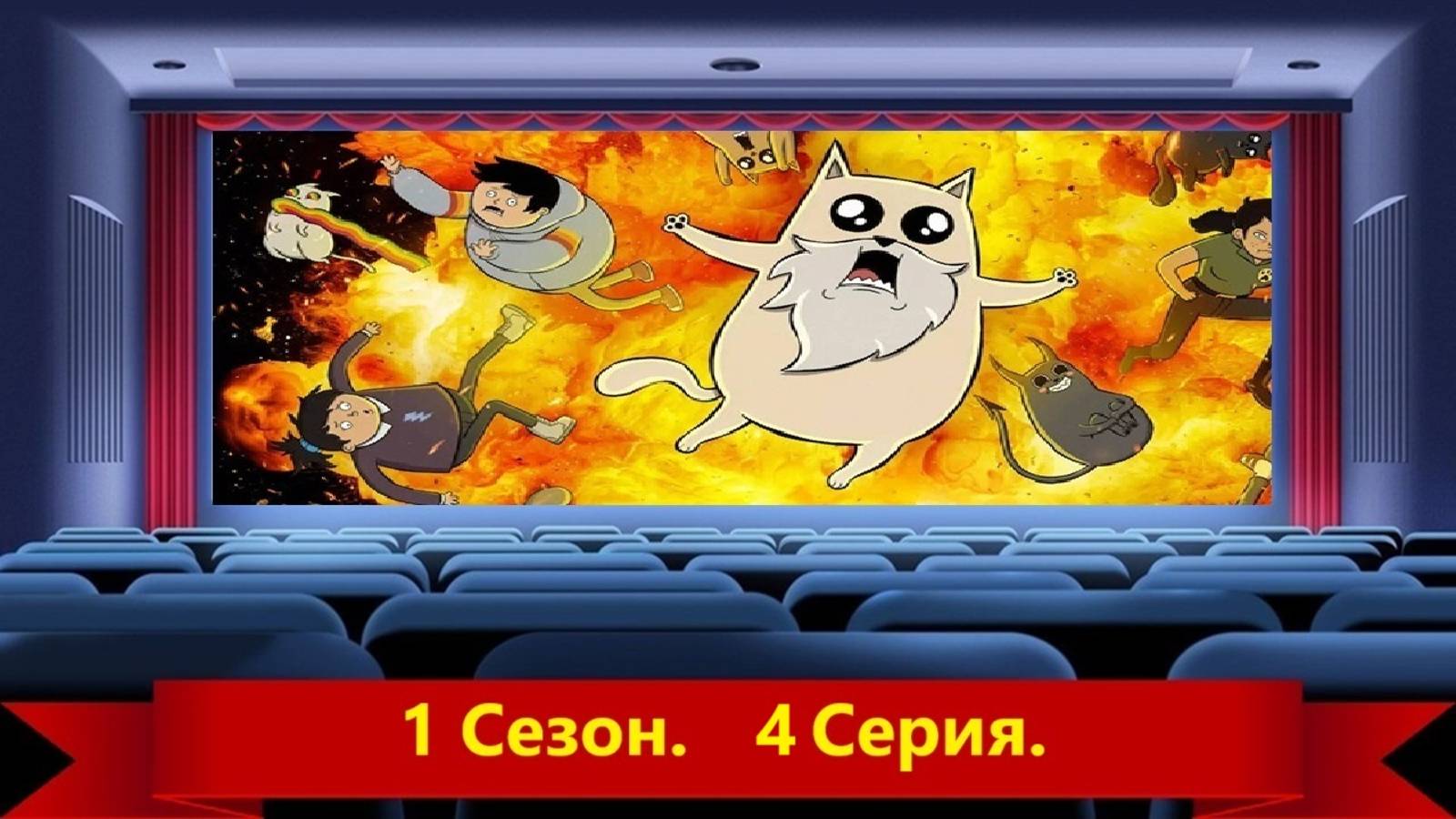 Взрывные/котята/1/сезон/4/серия/Exploding/Kittens/2024