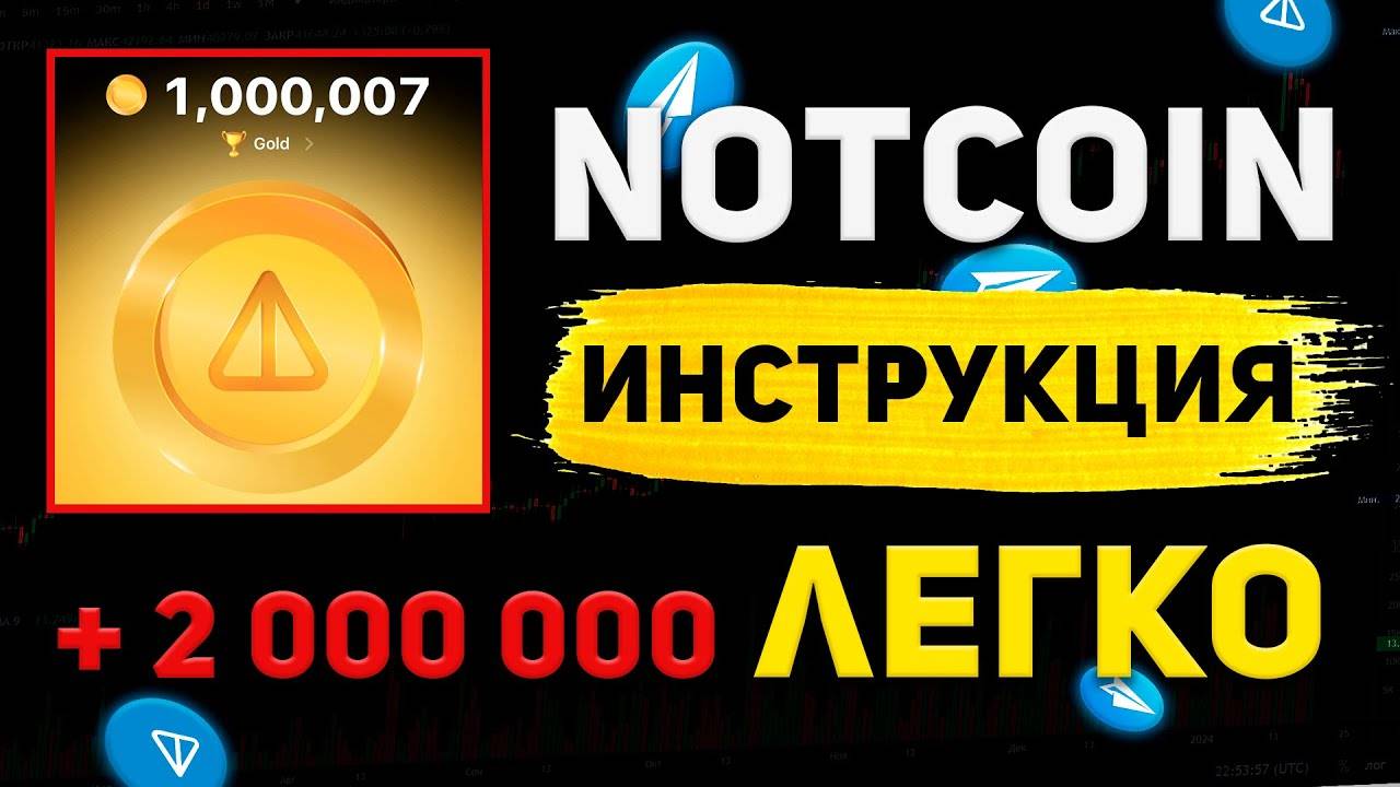 NOTCOIN - Инструкция! за 15 минут +2 000 000 легко!!! + лайфхаки!