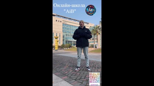 Онлайн-школа "AiB" по изучению китайского языка