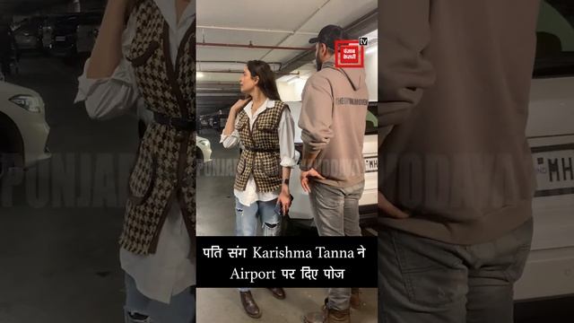 पति संग Karishma Tanna ने Airport पर दिए पोज