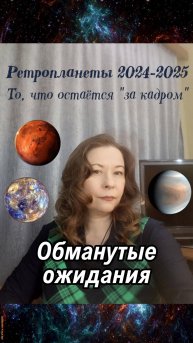 Обманутые ожидания