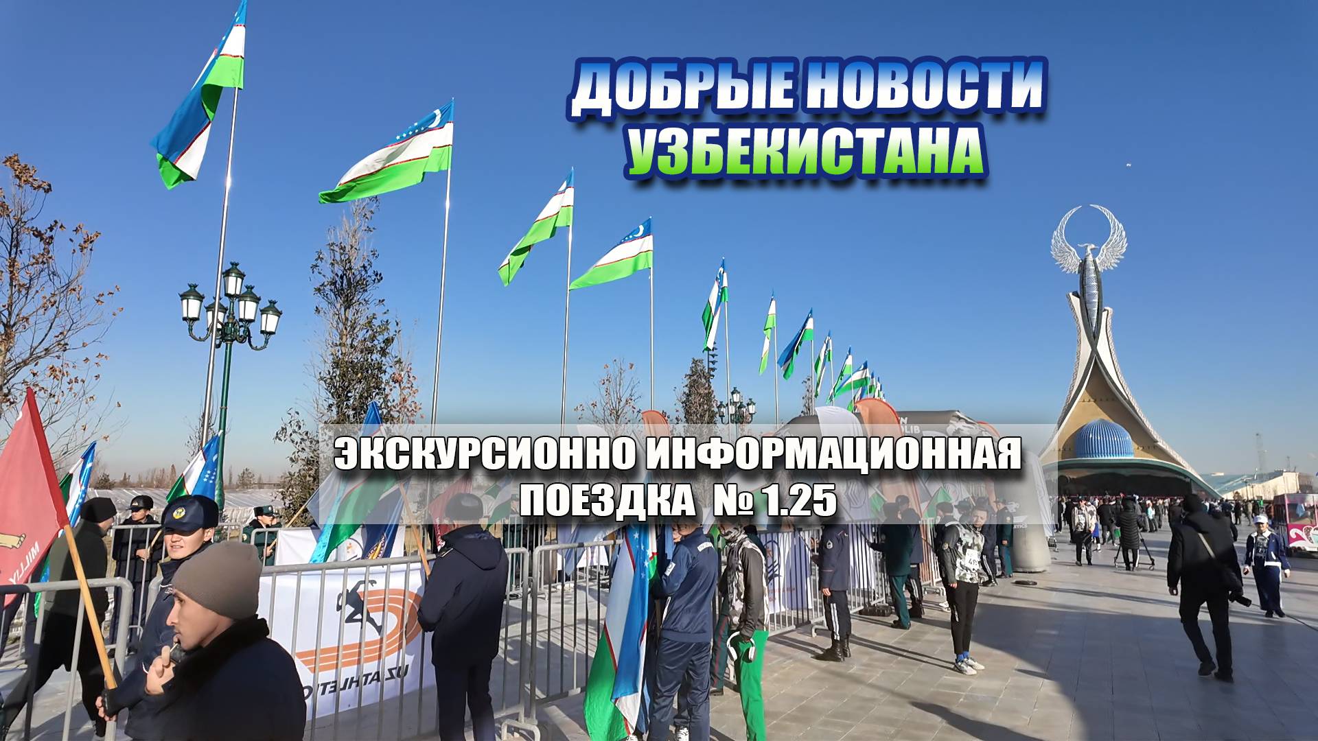ДОБРЫЕ НОВОСТИ УЗБЕКИСТАНА 1 выпуск 2025 года