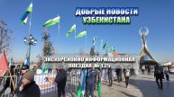 ДОБРЫЕ НОВОСТИ УЗБЕКИСТАНА 1 выпуск 2025 года
