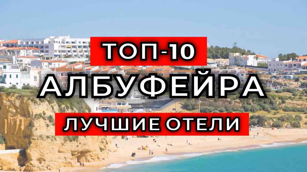 ТОП-10: Лучшие отели в Албуфейре / Рейтинг отелей Португалии