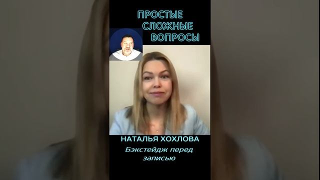 Наталья Хохлова - Бэкстейдж перед записью