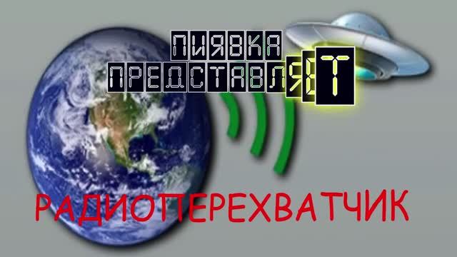 РАДИОПЕРЕХВАТЧИК #MyFishingworld