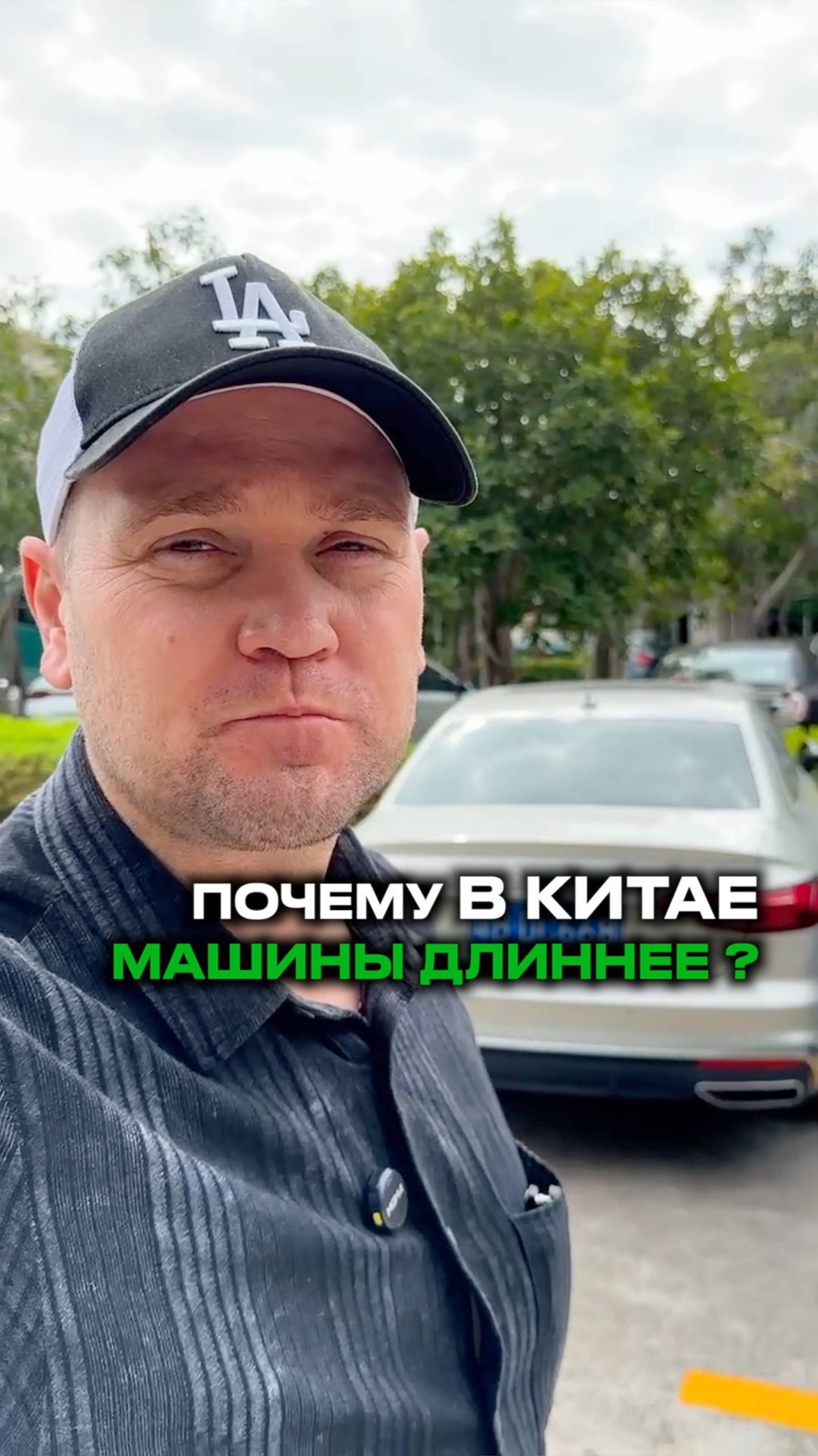 Почему в Китае удлинённые авто ?