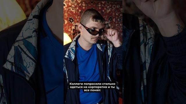 Стиль на корпоративе