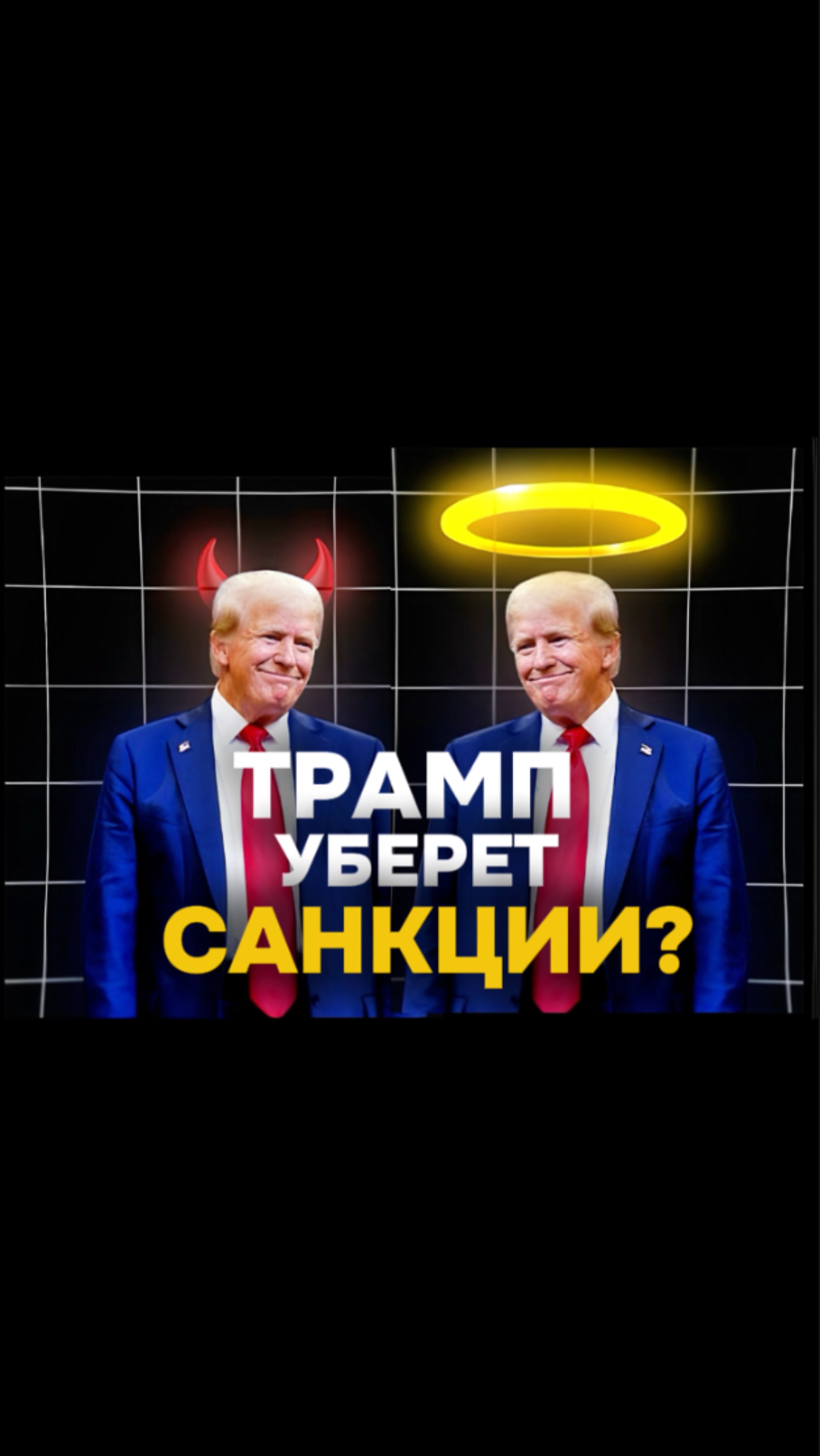 Приход трампа к власти это благо для России, или смерть?