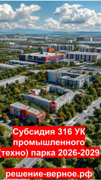 Субсидии УК промышленных парков новой программы 316 Условия будут действовать до конца 2029 года