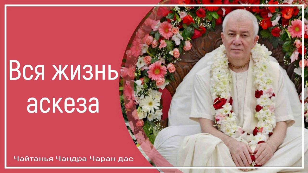 Вся жизнь аскеза