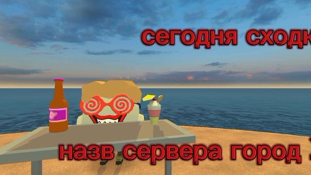 сегодня сходка заходите