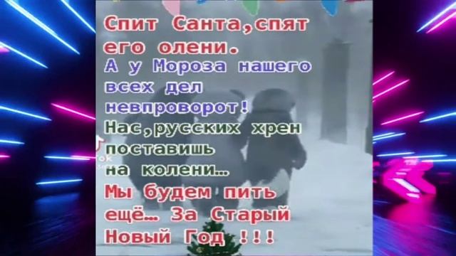 Со старым Новым годом