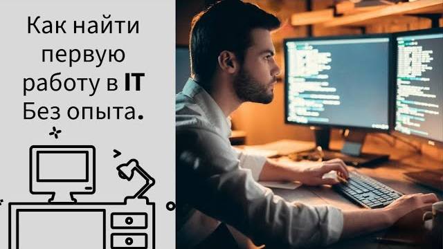 Как найти первую работу в IT. Без опыта