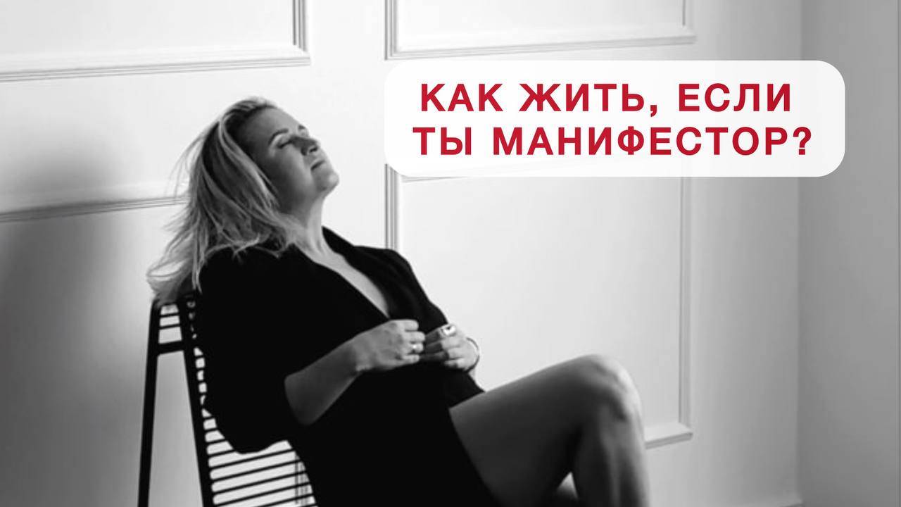 Как жить, если ты МАНИФЕСТОР?