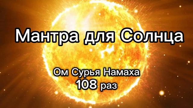 Мантра для Солнца (Воскресенье) 108 раз