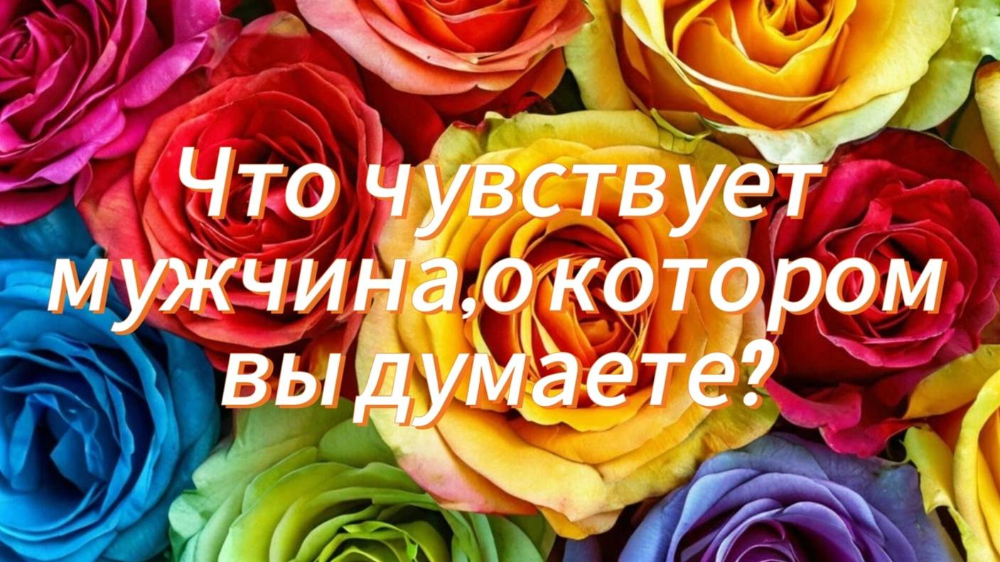 Что чувствует мужчина, о котором вы думаете?