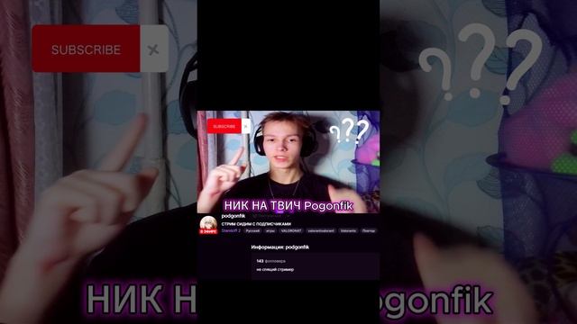 #podgonfik с помощью #Twitch