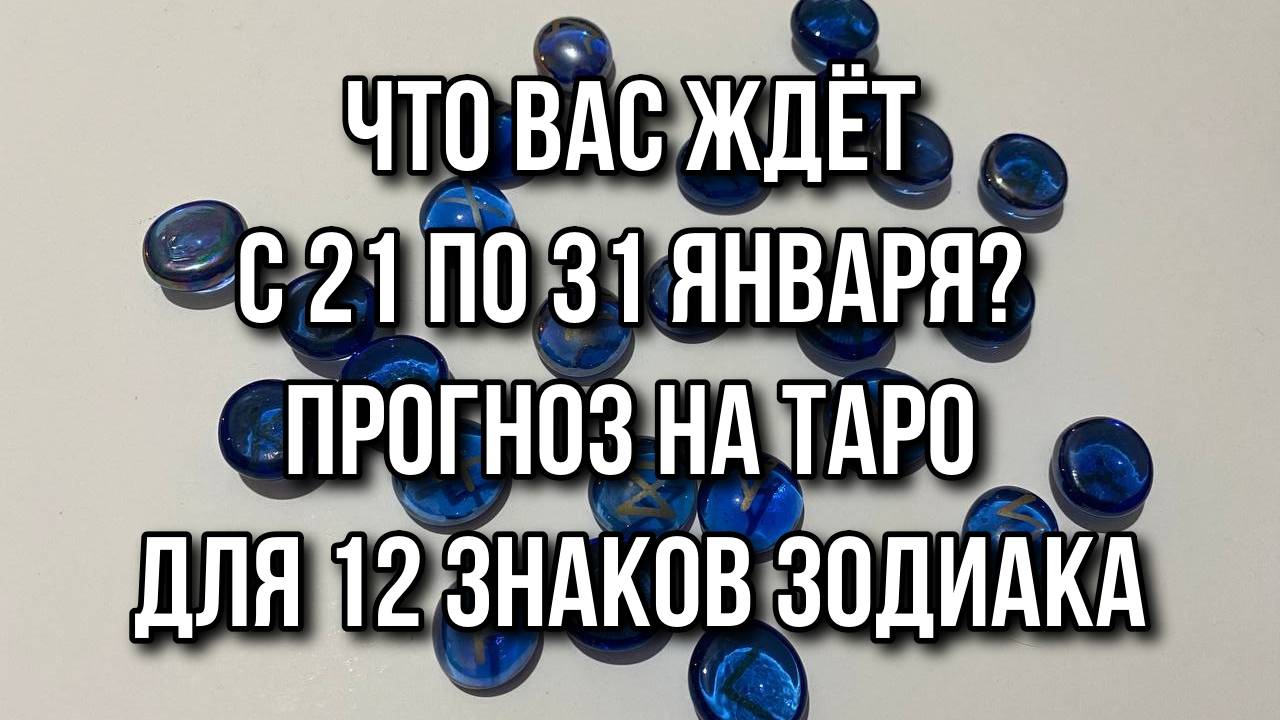 ❄️Что вас ждёт с 21 по 31 Января_ Прогноз на таро для 12 Знаков Зодиака 💯 гадание на таро Tarot