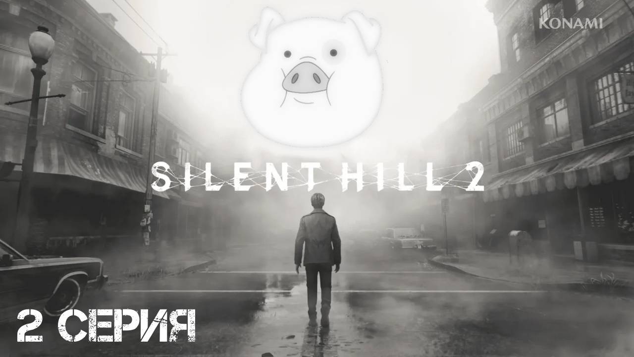 Silent Hill 2 (2024) Прохождение 2