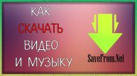 Как скачивать музыку и видео с любых сайтов / Мудрый Зуй