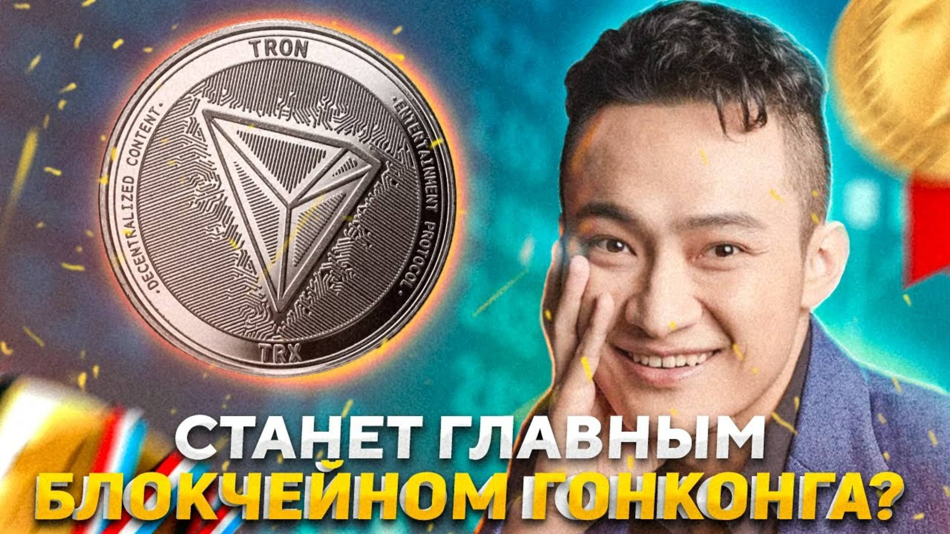 Обзор монеты TRX. Криптовалюта TRON - главный бенефициар принятия крипты в Китае.