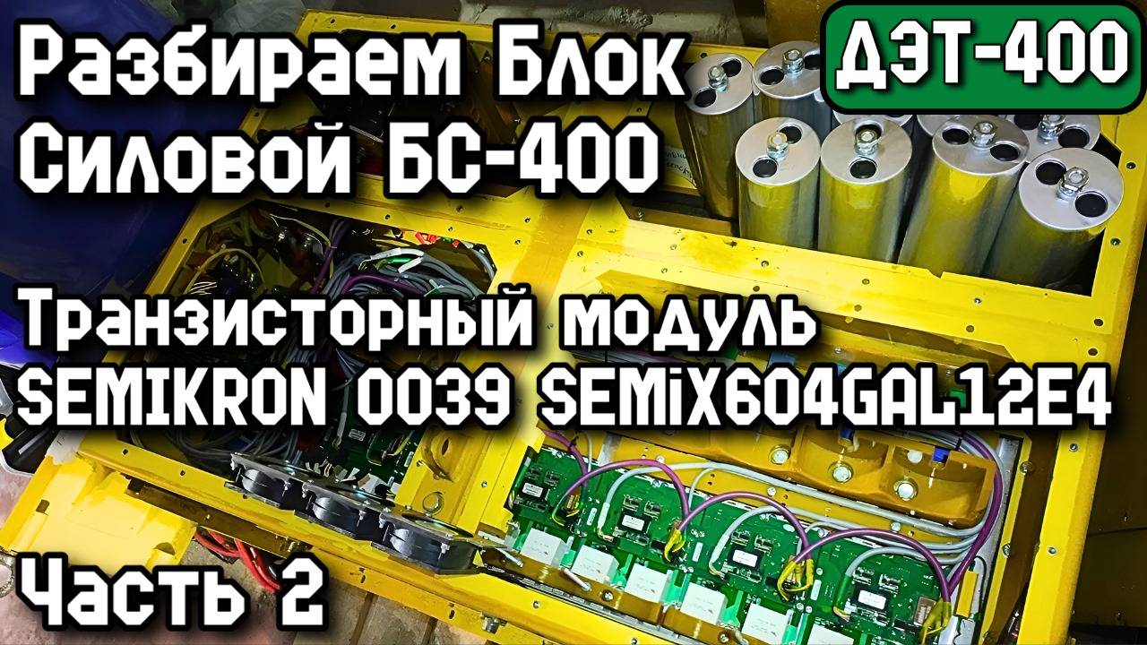 ДЭТ-400. Разбираем Блок БС-400. Транзисторный модуль SEMIKRON 0039 SEMiX604GAL12E4. Часть 2.