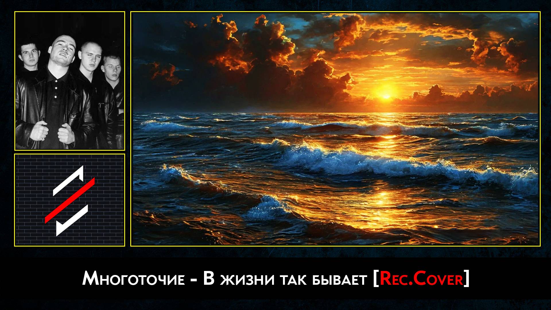 Многоточие - В жизни так бывает [Rec.Cover]