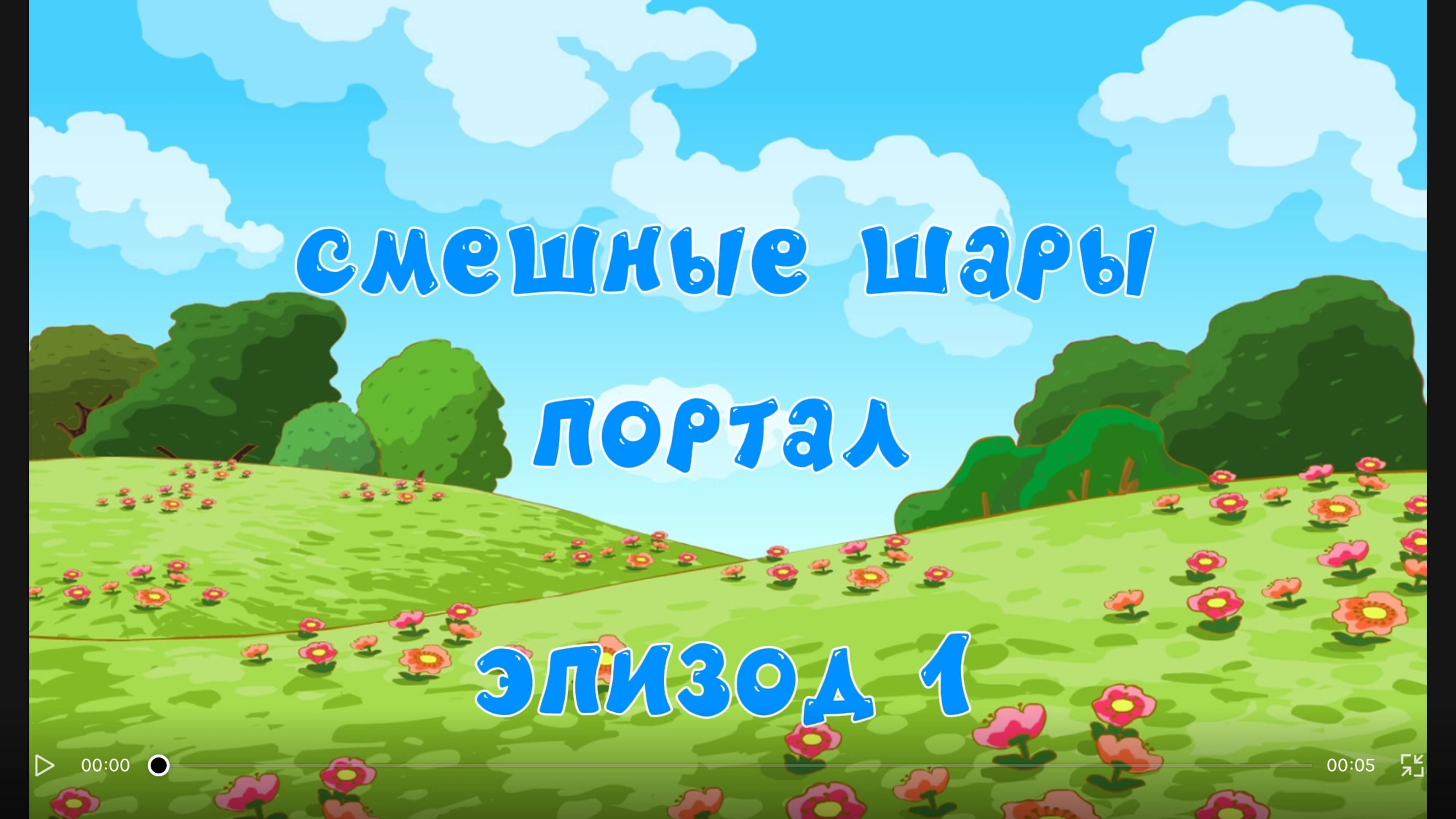 смешные шары 8 сезон 1 серия портал 1часть
