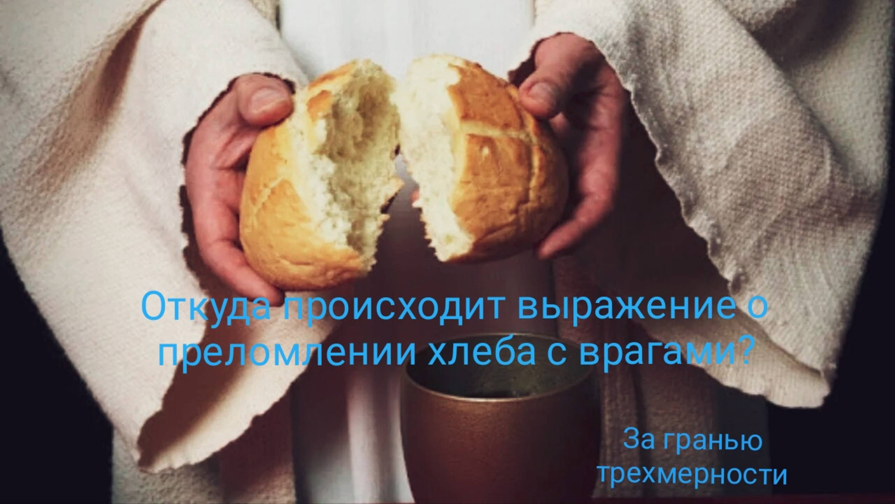 Откуда исходит выражение о преломлении хлеба с врагами своими?