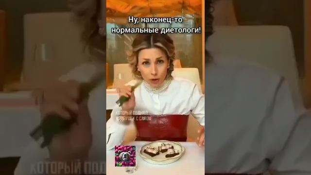 Нормальные диетологи